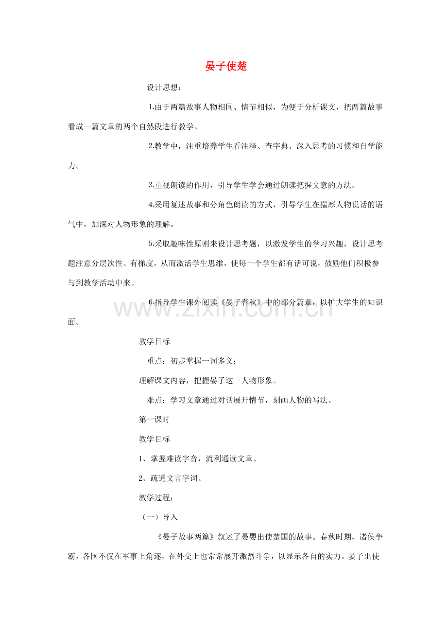 八年级语文下册 第六单元《晏子使楚》教案 北师大版.doc_第1页