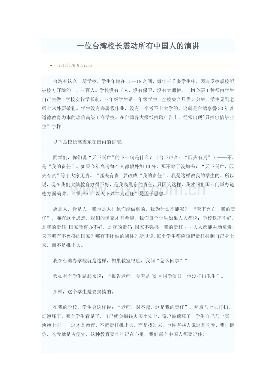一位台湾校长震动所有中国人的演讲.doc_第1页