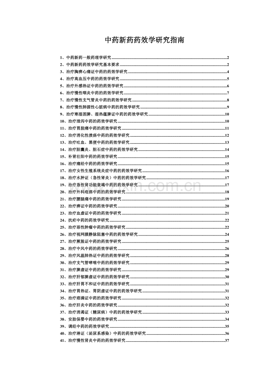 中药新药药效学研究指南.doc_第1页