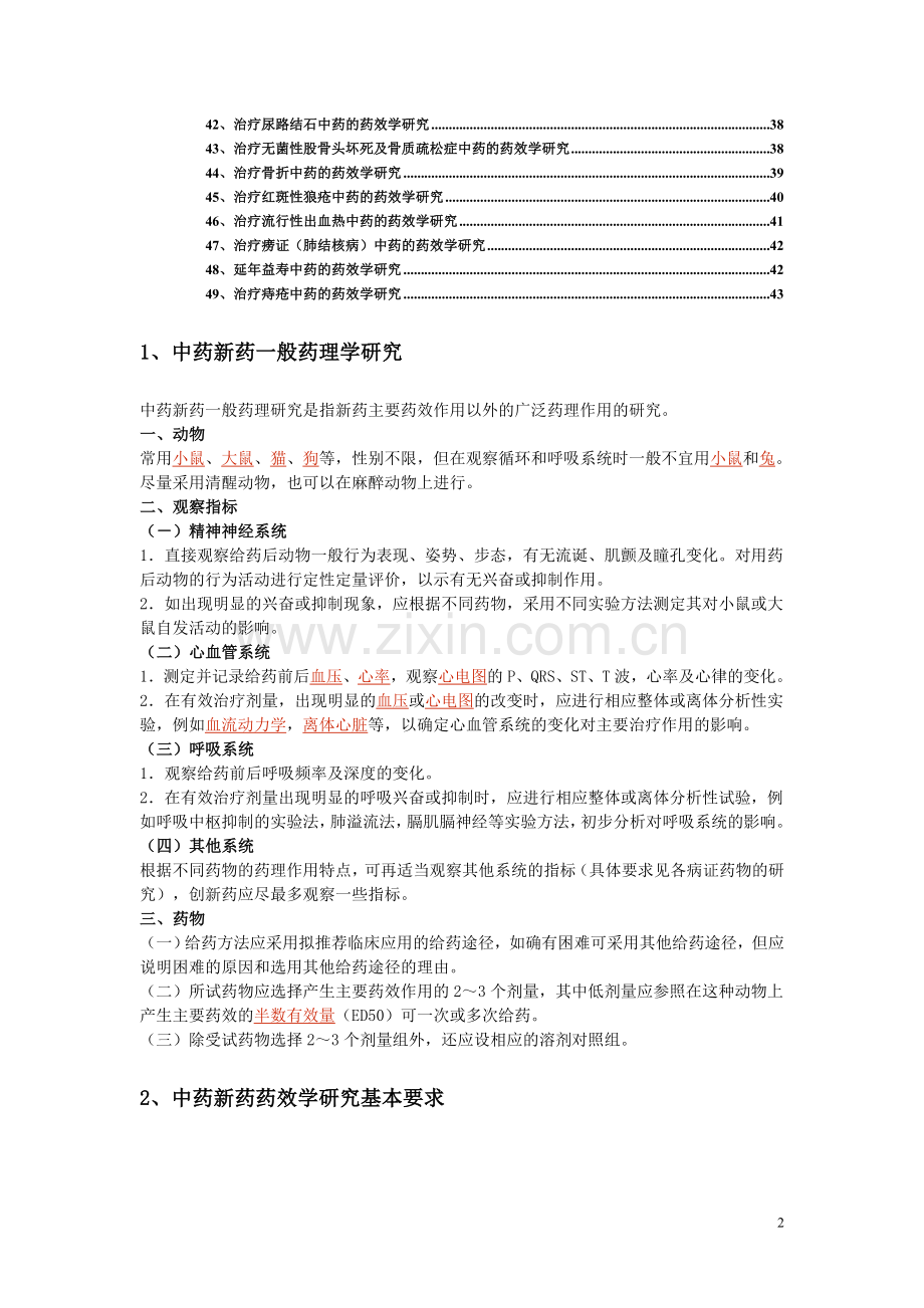 中药新药药效学研究指南.doc_第2页