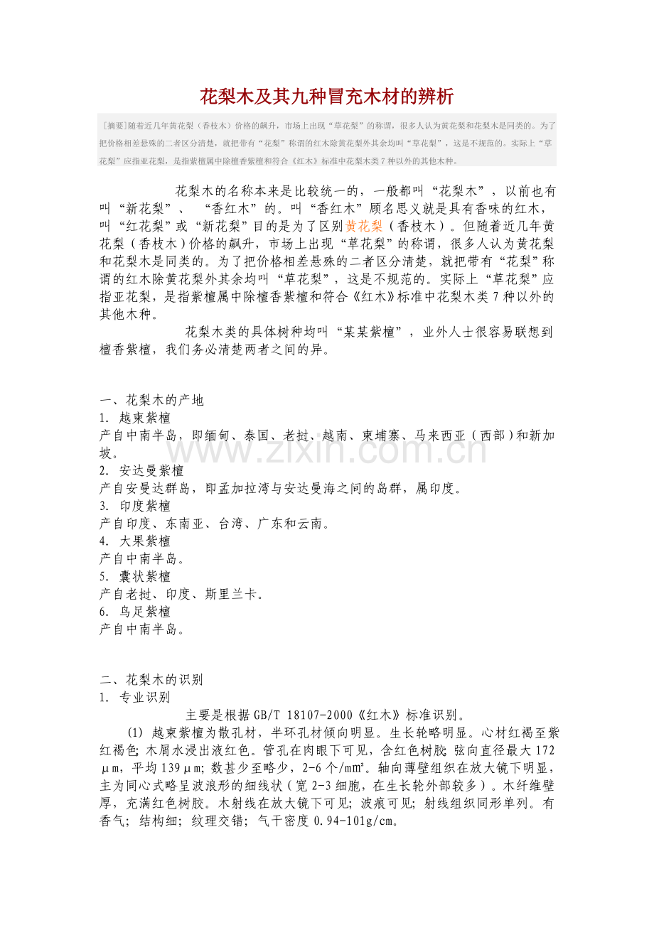 花梨木及其九种冒充木材的辨析.doc_第1页