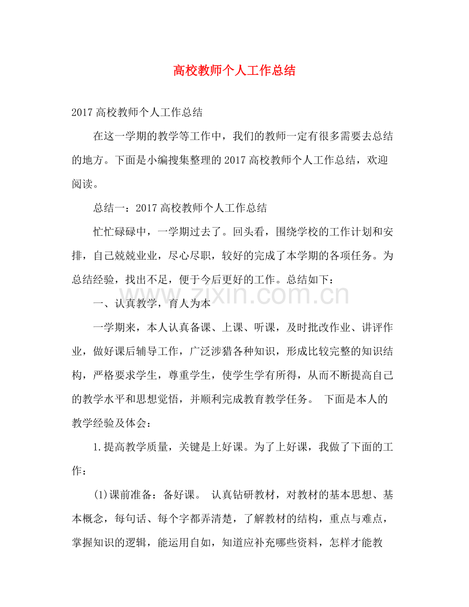 高校教师个人工作总结 .docx_第1页