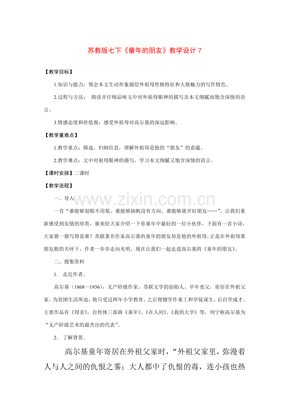 七年级语文下册《童年的朋友》教学设计7苏教版.doc_第1页