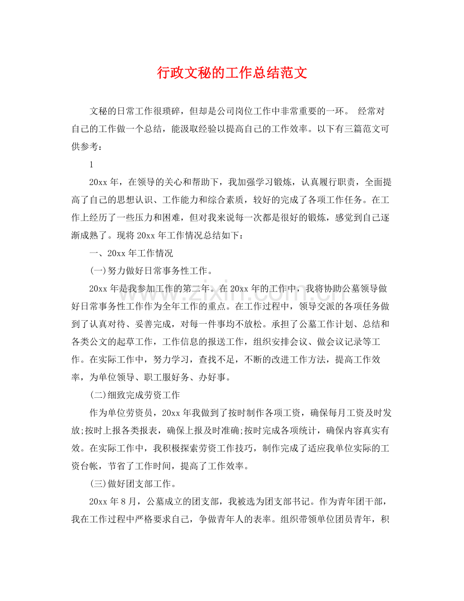 行政文秘的工作总结范文 .docx_第1页