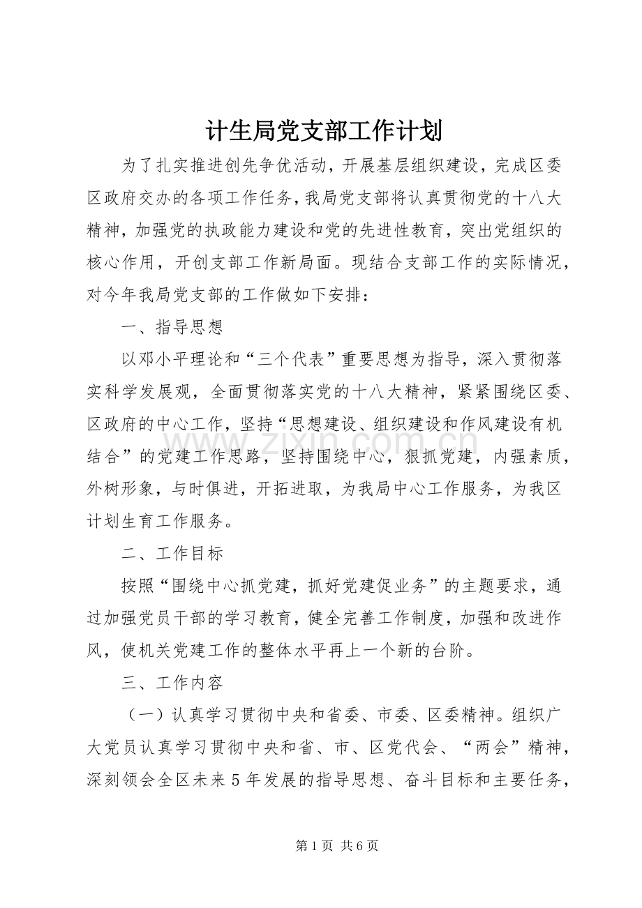 计生局党支部工作计划.docx_第1页