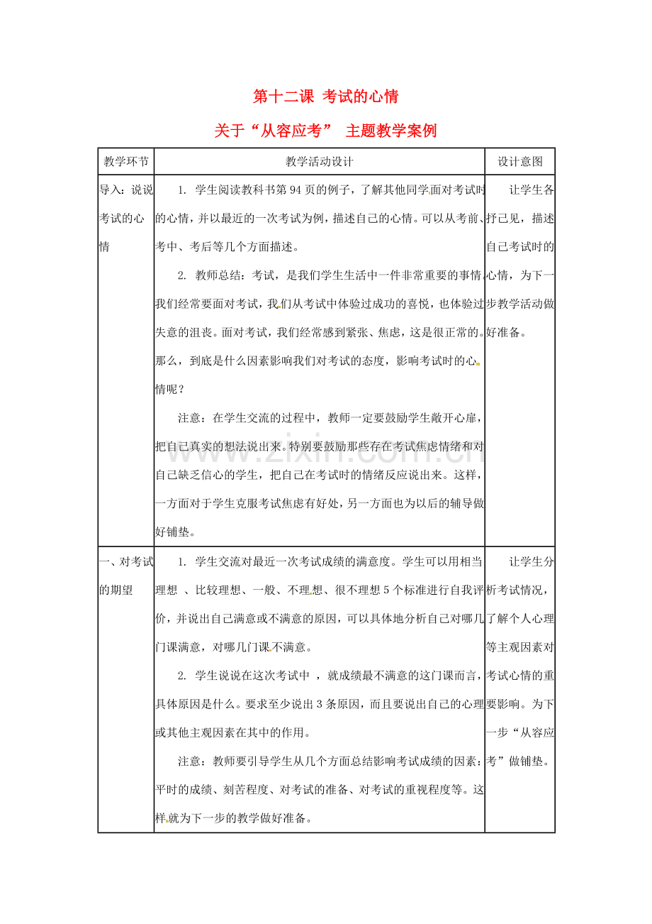 七年级政治上册 第12课 考试的心情教案 教科版.doc_第1页