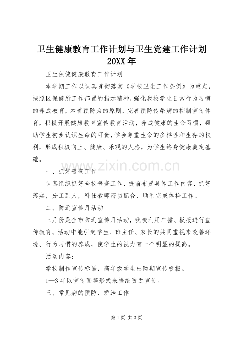 卫生健康教育工作计划与卫生党建工作计划20XX年.docx_第1页