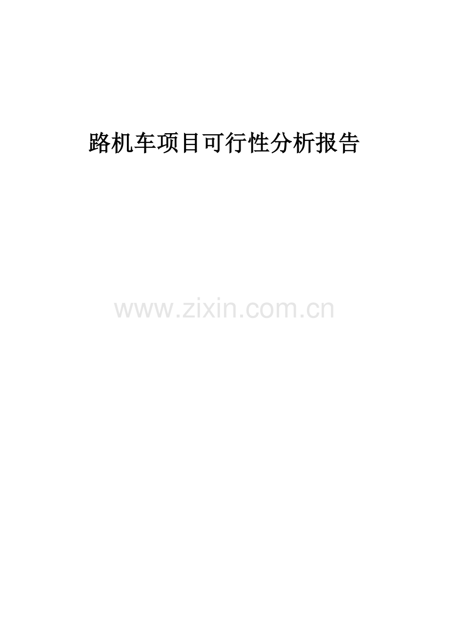 路机车项目可行性分析报告.docx_第1页