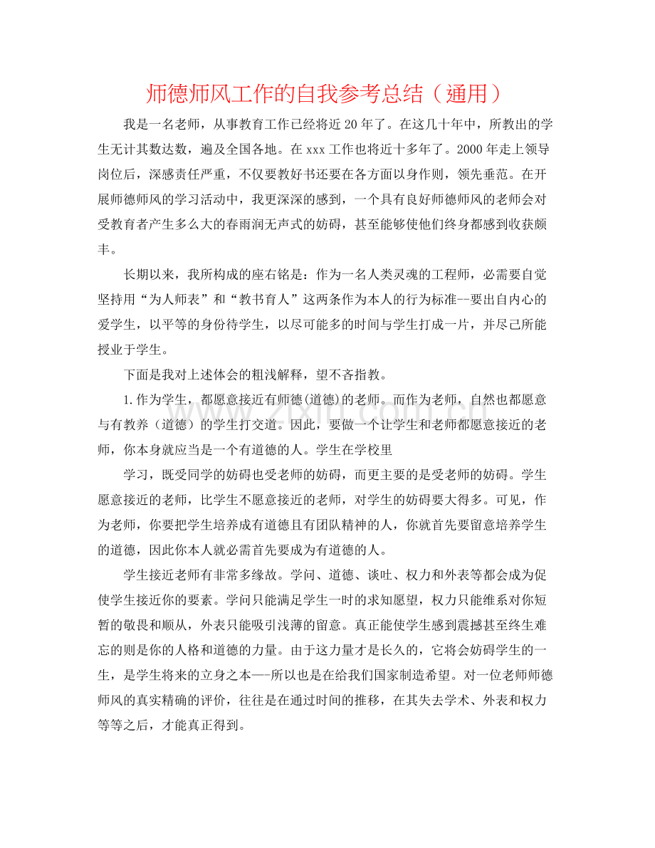师德师风工作的自我参考总结（通用）.docx_第1页