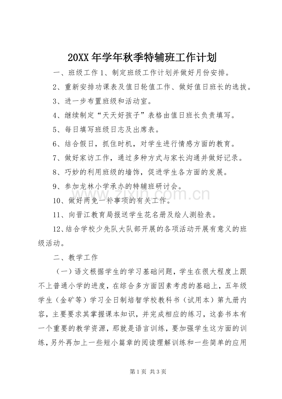 20XX年学年秋季特辅班工作计划.docx_第1页