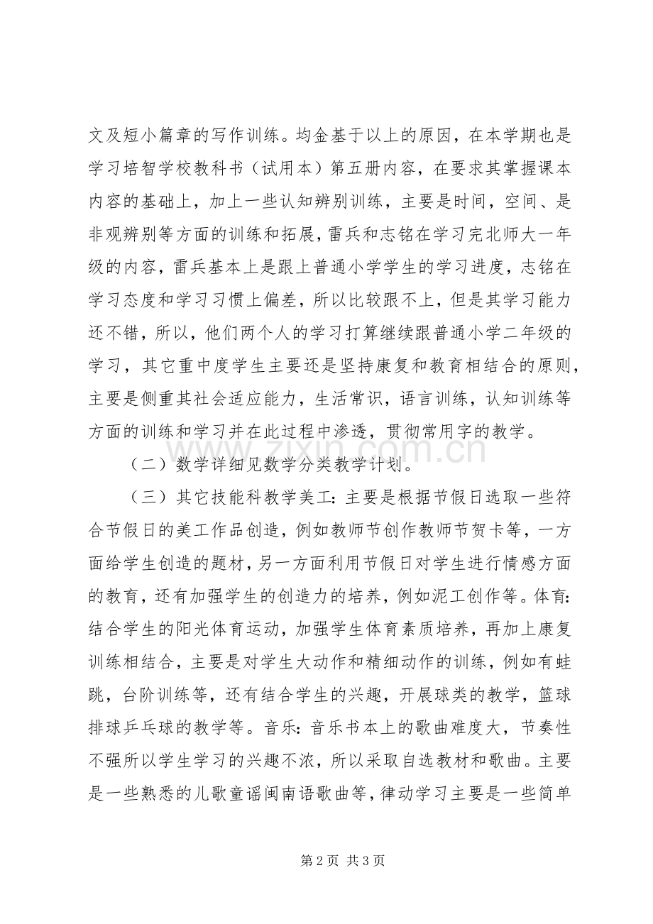 20XX年学年秋季特辅班工作计划.docx_第2页