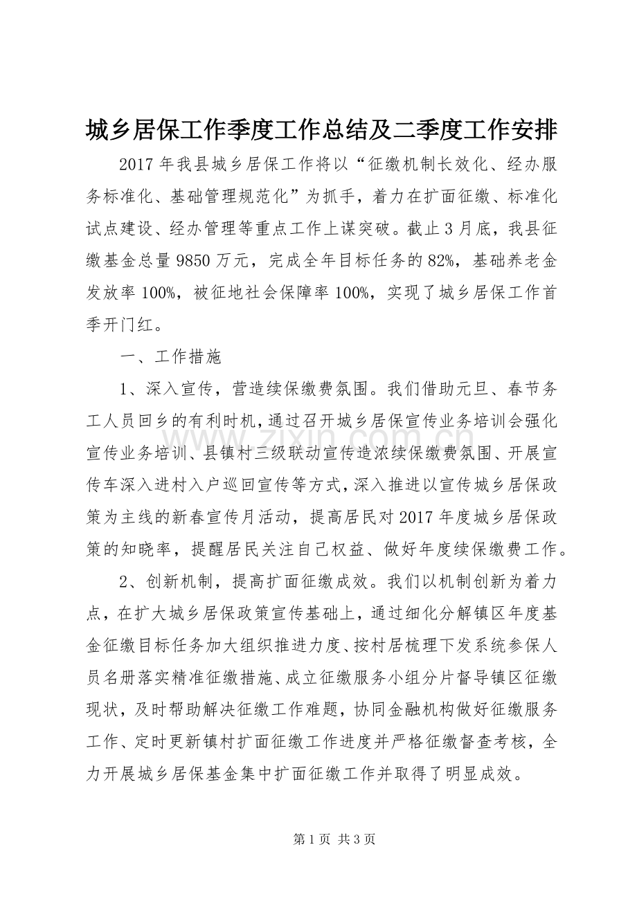 城乡居保工作季度工作总结及二季度工作安排.docx_第1页