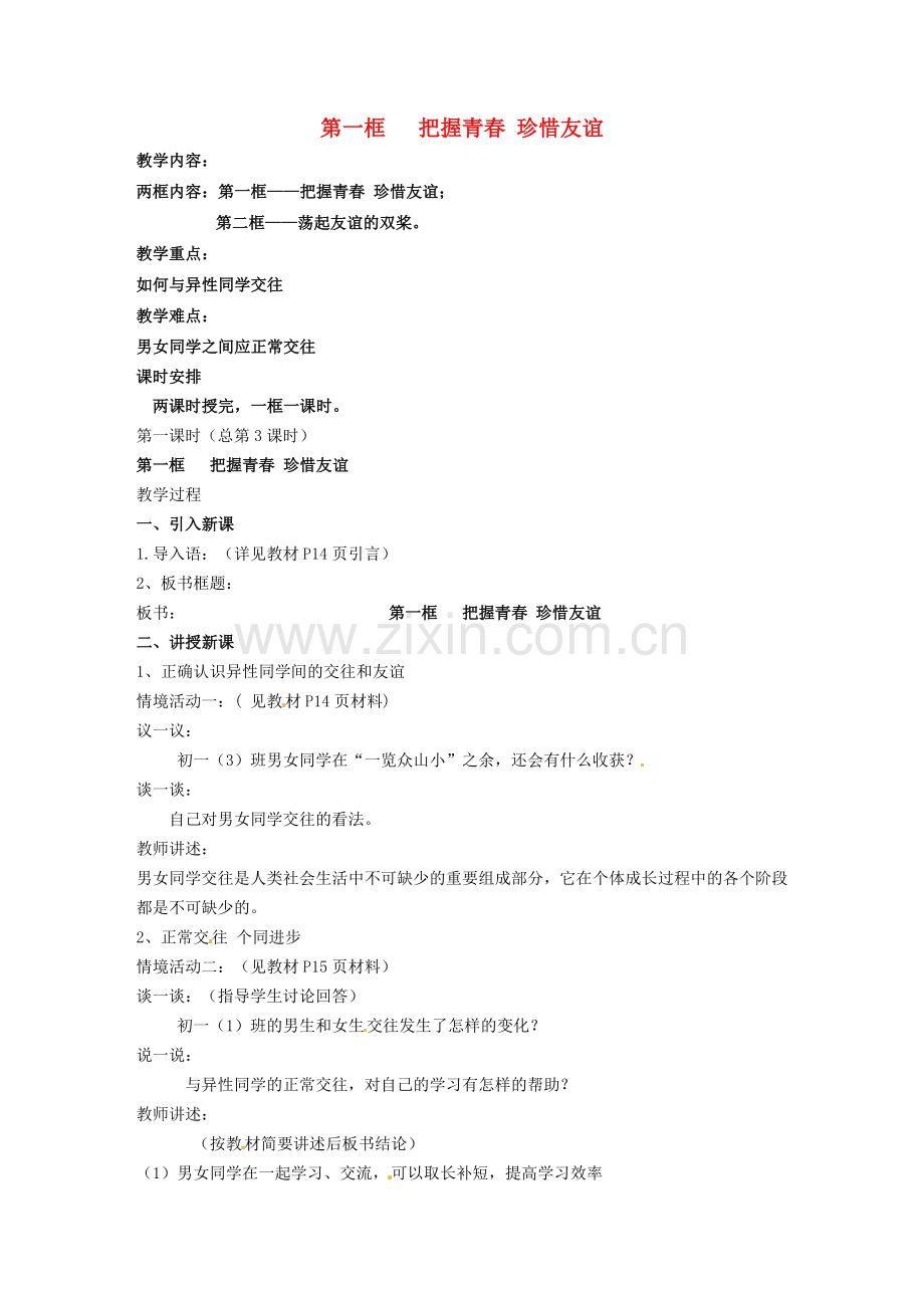 河北省石家庄市第三十一中学七年级政治下册 第十二课 第一框 把握青春 珍惜友谊教案2 鲁教版.doc_第1页