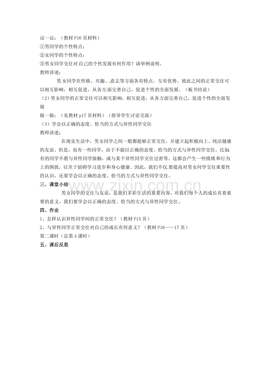 河北省石家庄市第三十一中学七年级政治下册 第十二课 第一框 把握青春 珍惜友谊教案2 鲁教版.doc_第2页