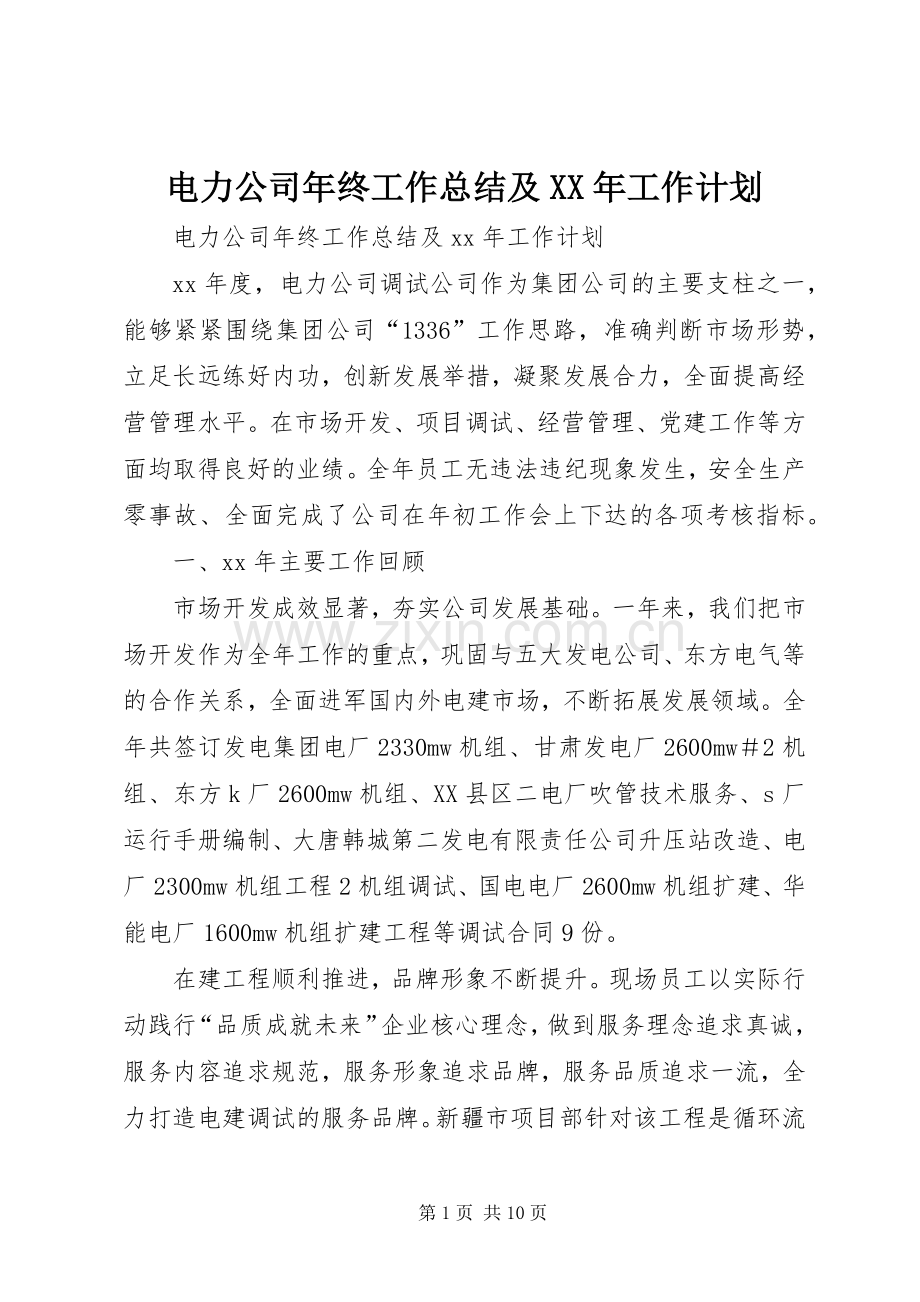 电力公司年终工作总结及XX年工作计划.docx_第1页