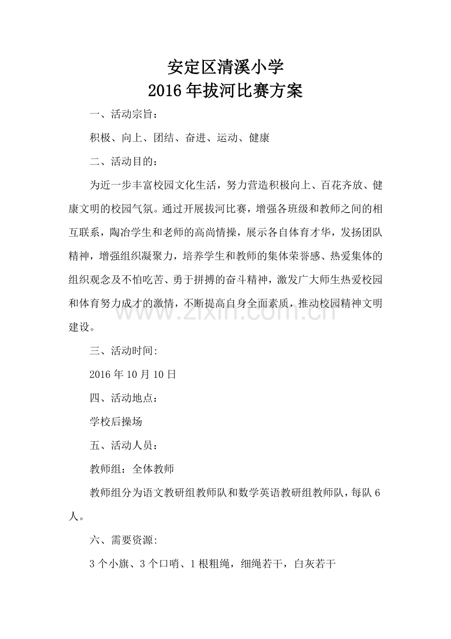 2016教师拔河比赛方案.doc_第1页