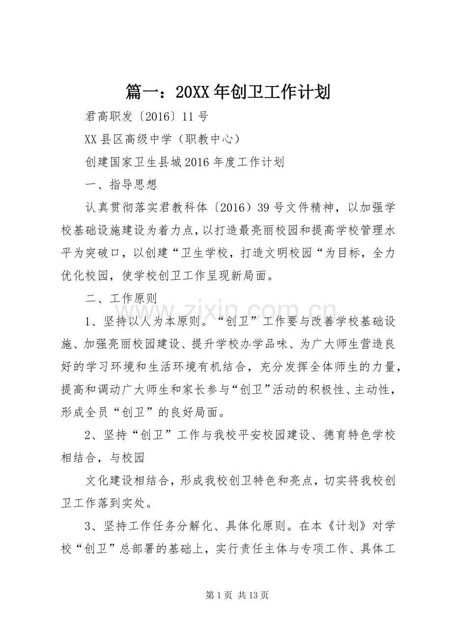 篇一：20XX年创卫工作计划 .docx_第1页