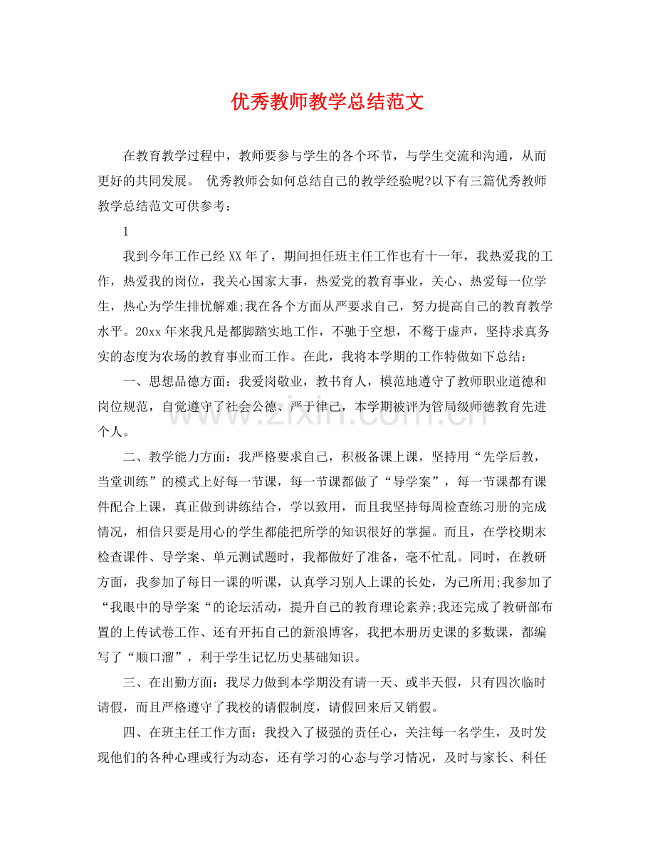 优秀教师教学总结范文 .docx_第1页