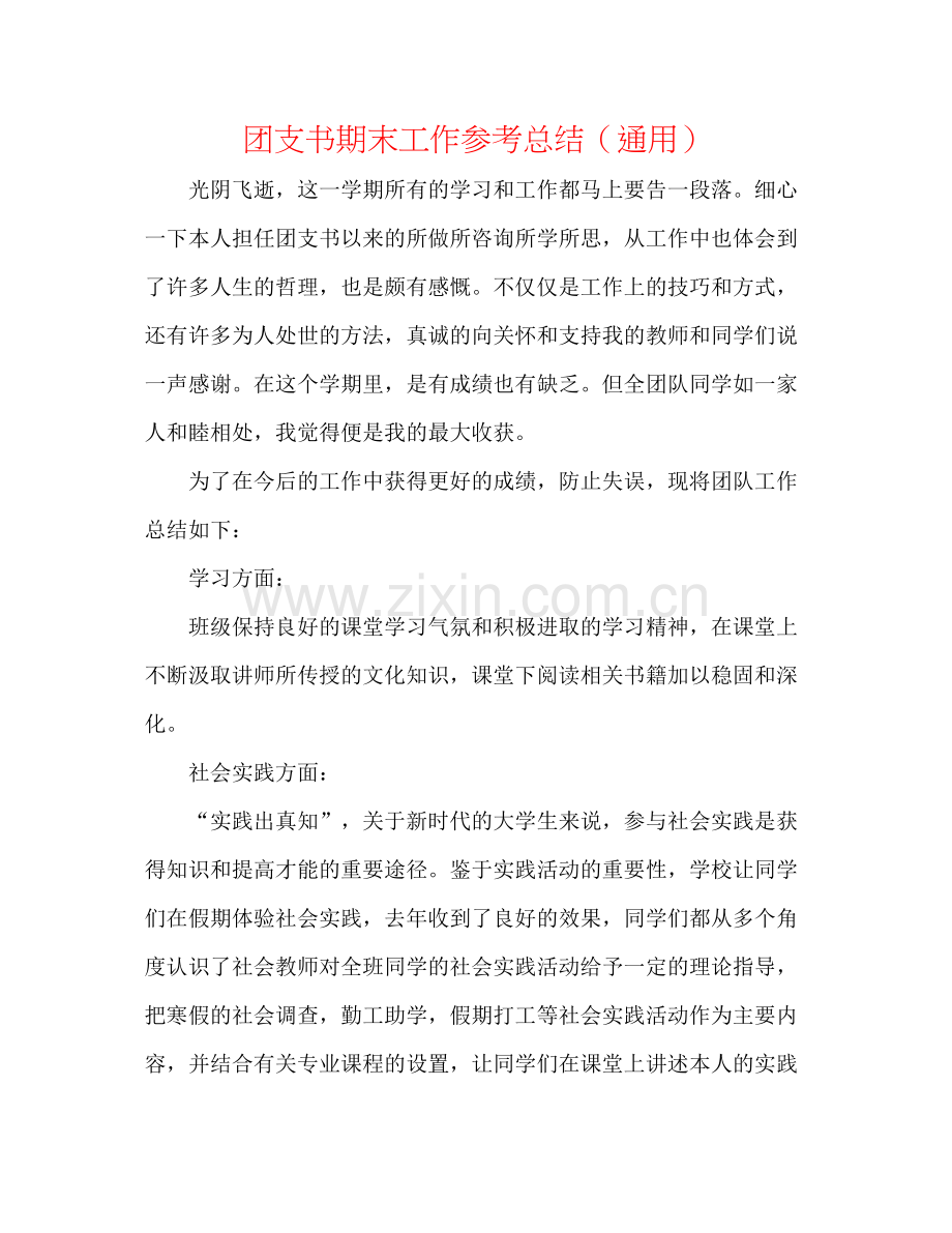团支书期末工作参考总结（通用）.docx_第1页