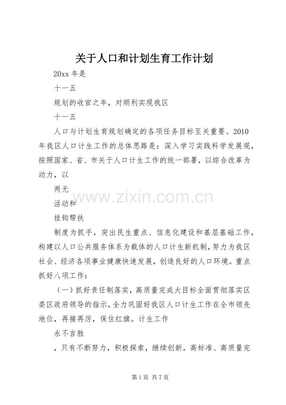 关于人口和计划生育工作计划.docx_第1页