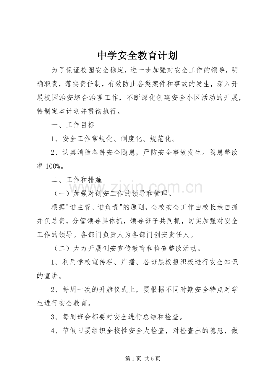 中学安全教育计划 .docx_第1页