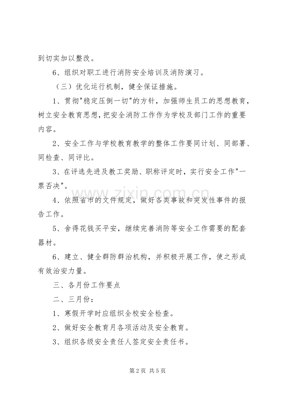 中学安全教育计划 .docx_第2页