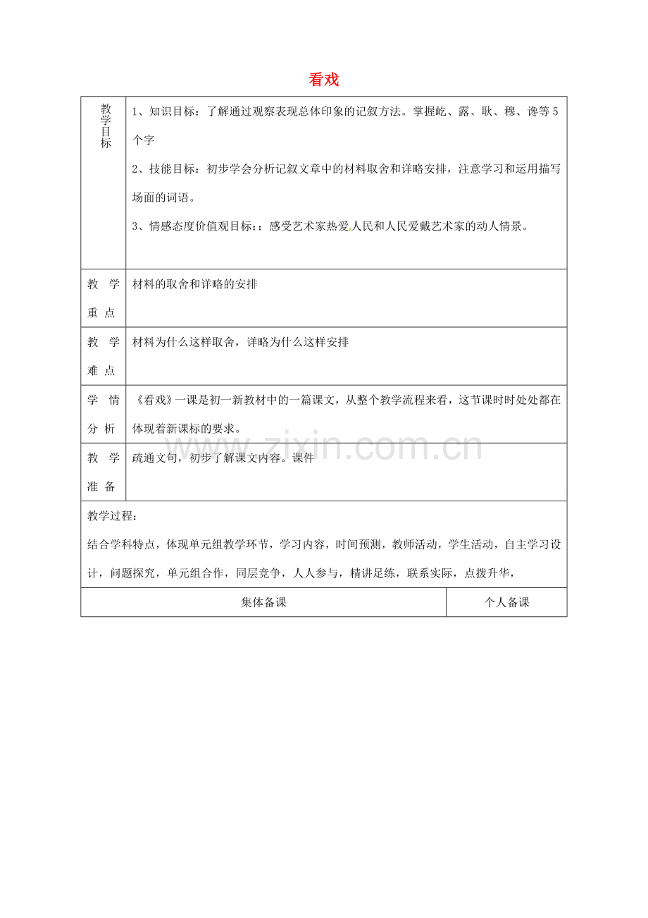山东省淄博市临淄区第八中学七年级语文上册《第5课 看戏》教案 鲁教版五四制.doc_第1页