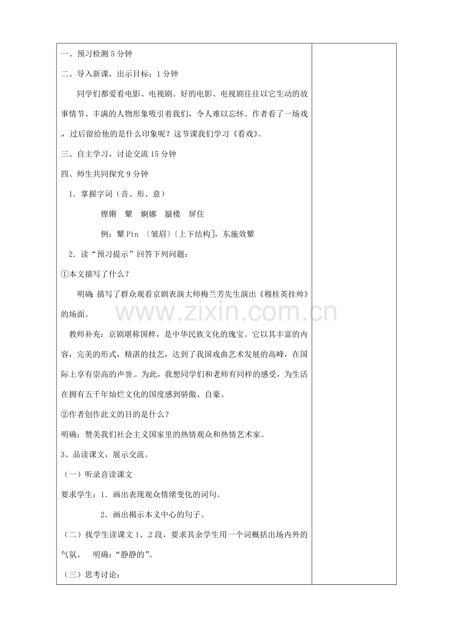 山东省淄博市临淄区第八中学七年级语文上册《第5课 看戏》教案 鲁教版五四制.doc_第2页