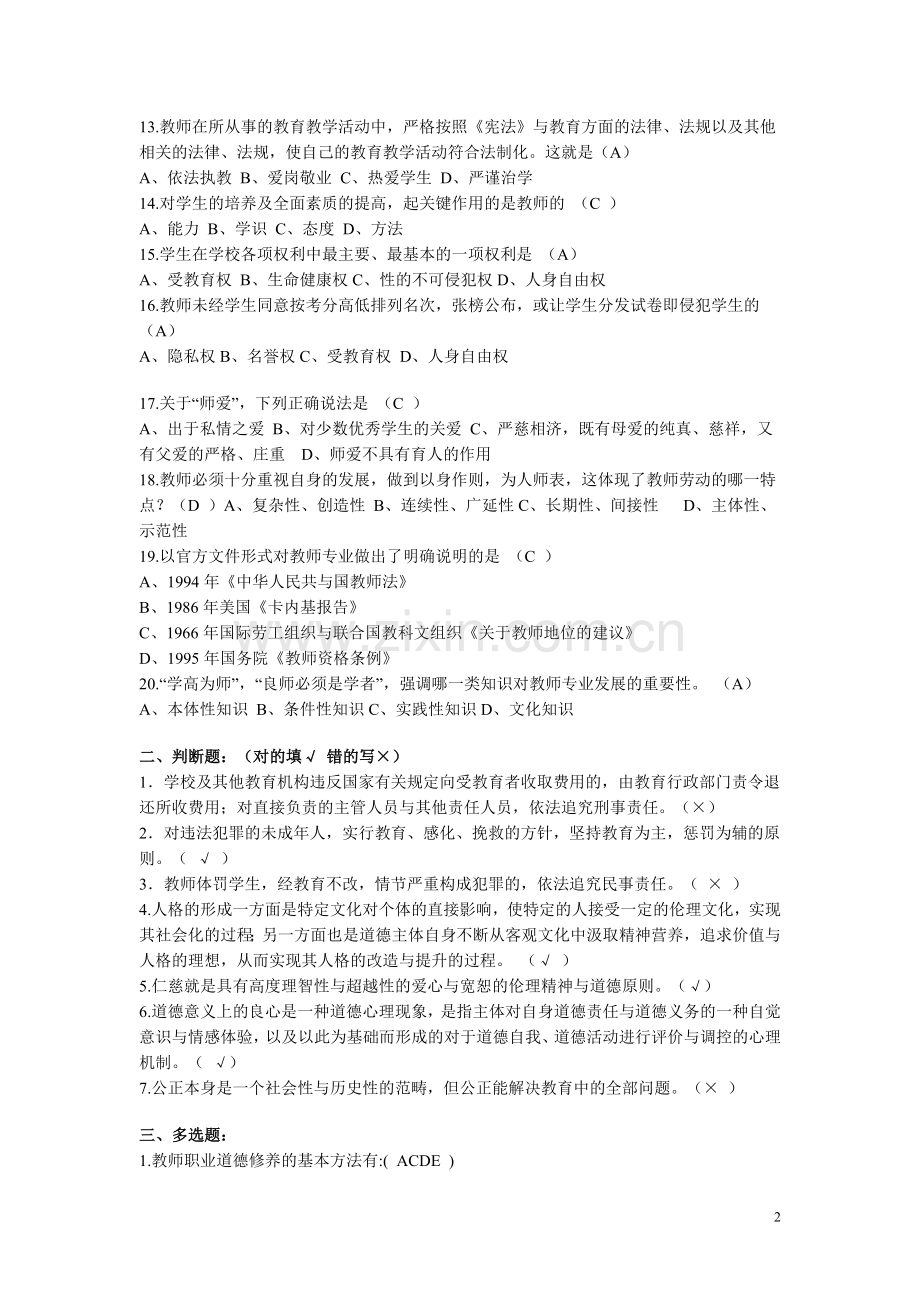 教师职业道德模拟考试卷与解答.doc_第2页