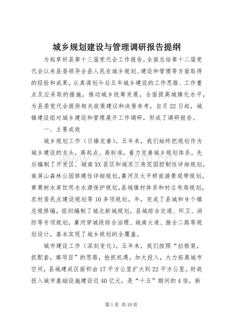 城乡规划建设与管理调研报告提纲.docx_第1页
