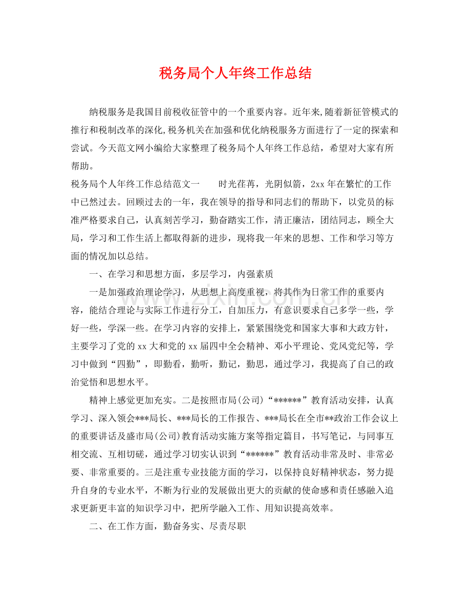 税务局个人年终工作总结 .docx_第1页