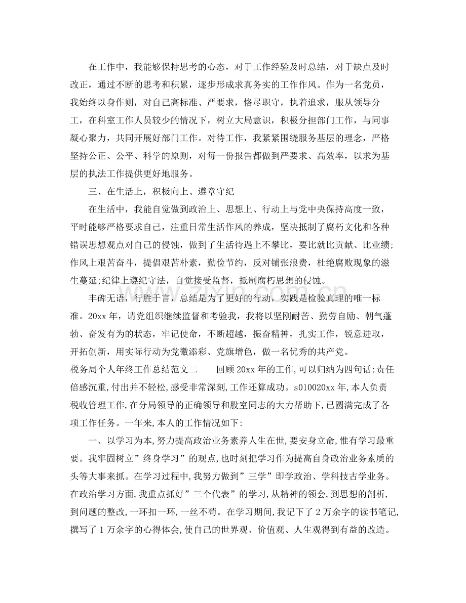 税务局个人年终工作总结 .docx_第2页