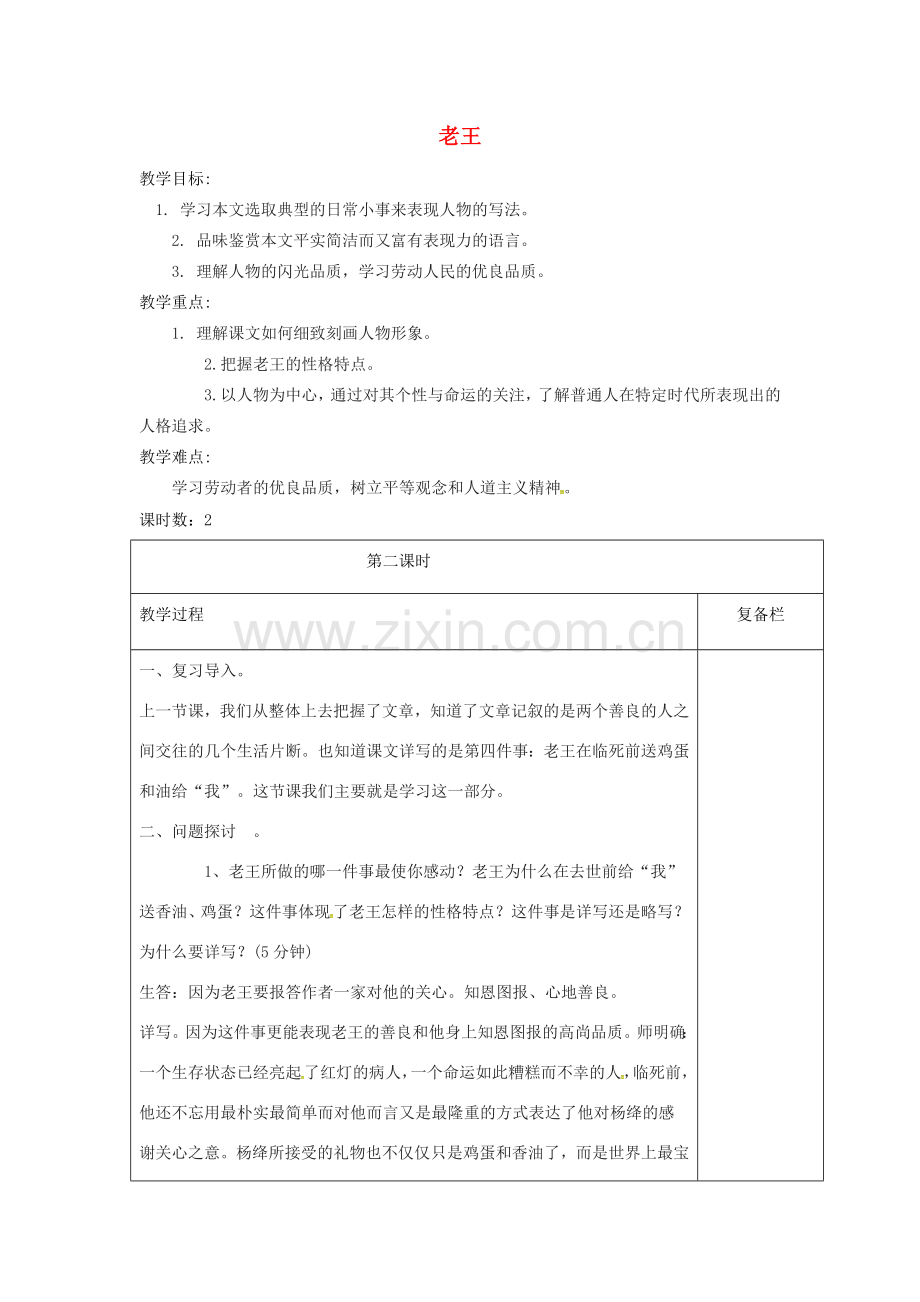 江苏省连云港市七年级语文下册 第三单元 10老王第二课时教案 新人教版-新人教版初中七年级下册语文教案.doc_第1页