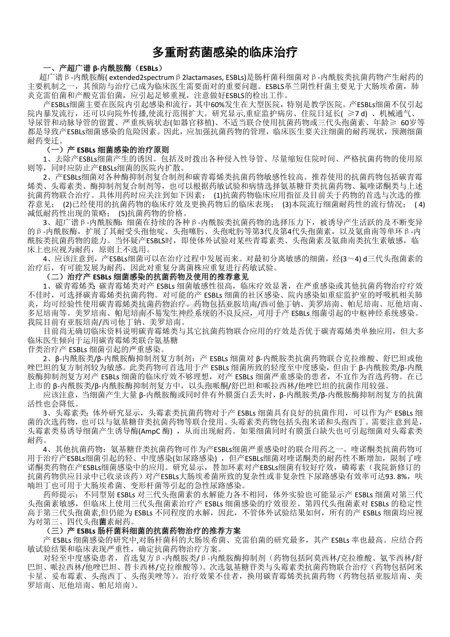 多重耐药菌感染的临床治疗.doc_第1页