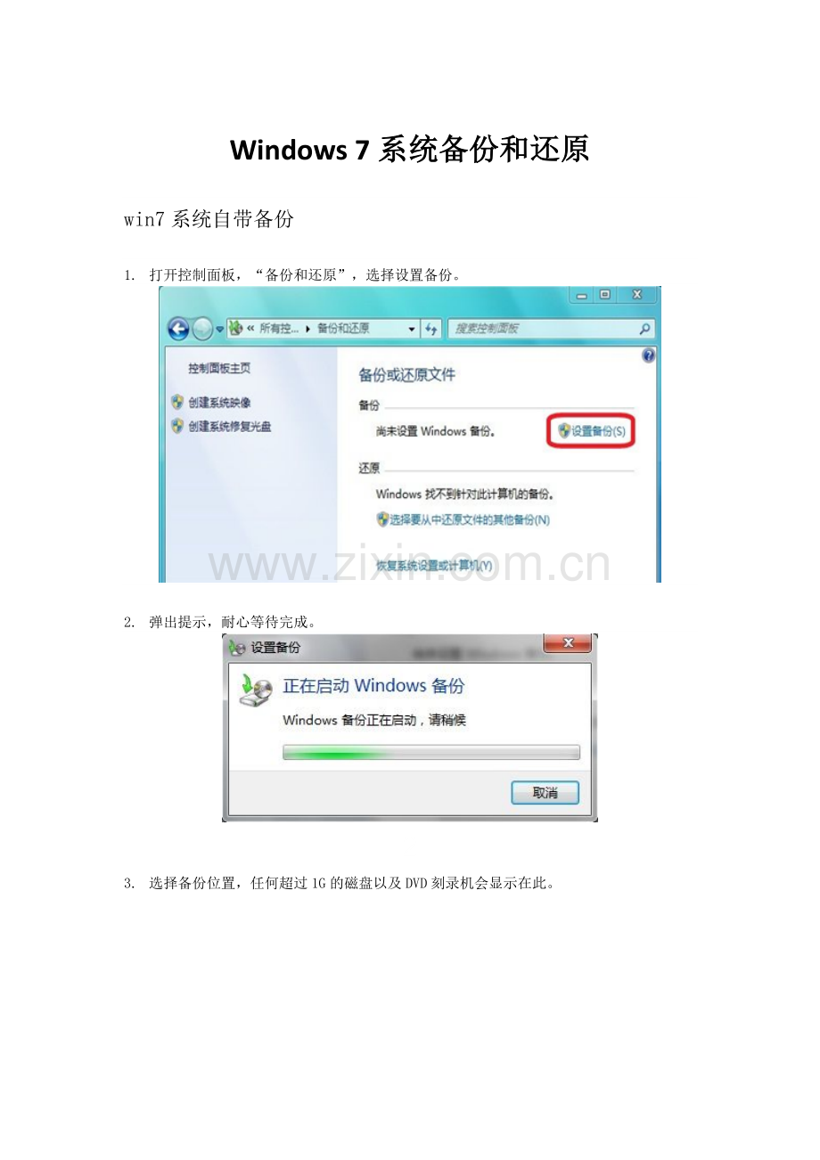 Windows7系统备份和还原.doc_第1页