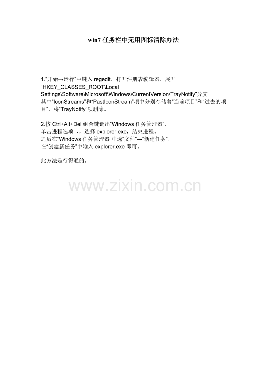 win7任务栏中无用图标清除办法.doc_第1页