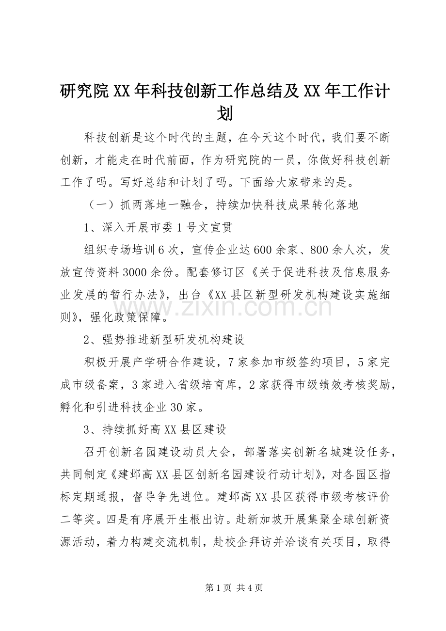 研究院XX年科技创新工作总结及XX年工作计划.docx_第1页