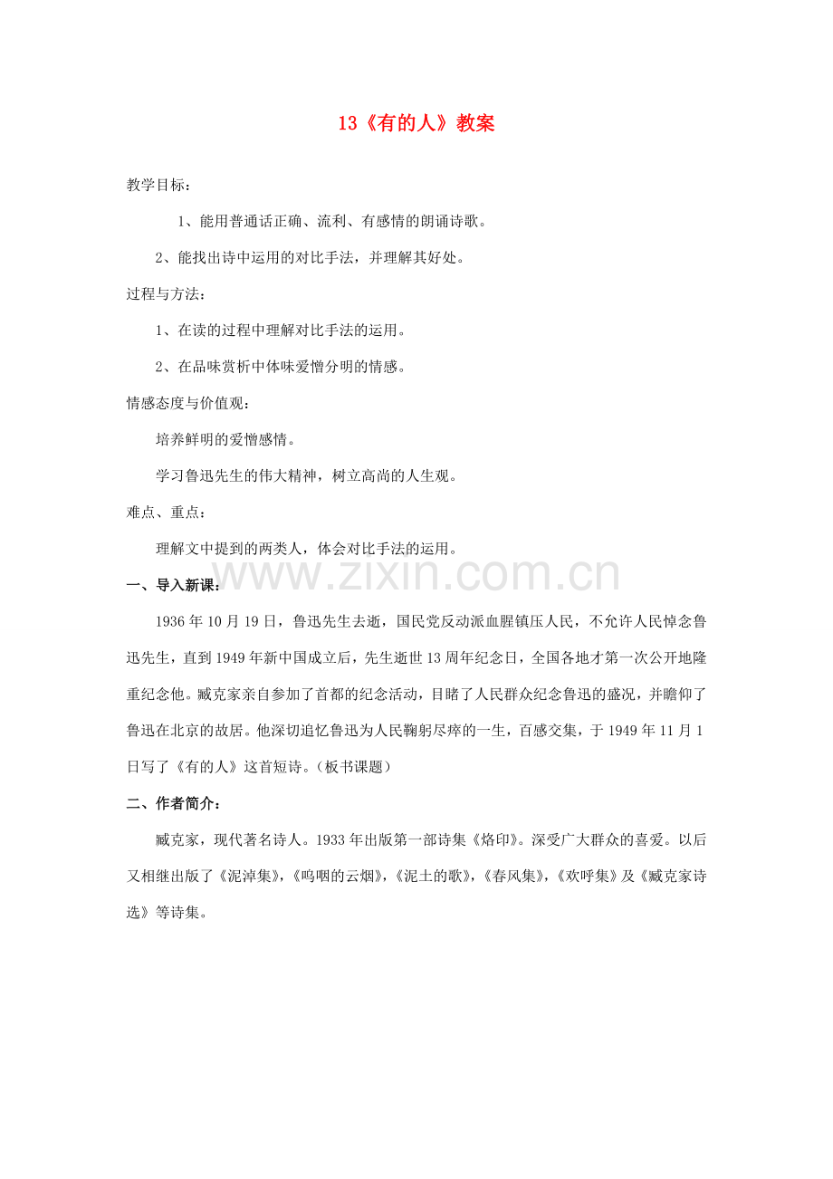 山东省枣庄市峄城区吴林街道中学七年级语文下册 13《有的人》教案 北师大版.doc_第1页