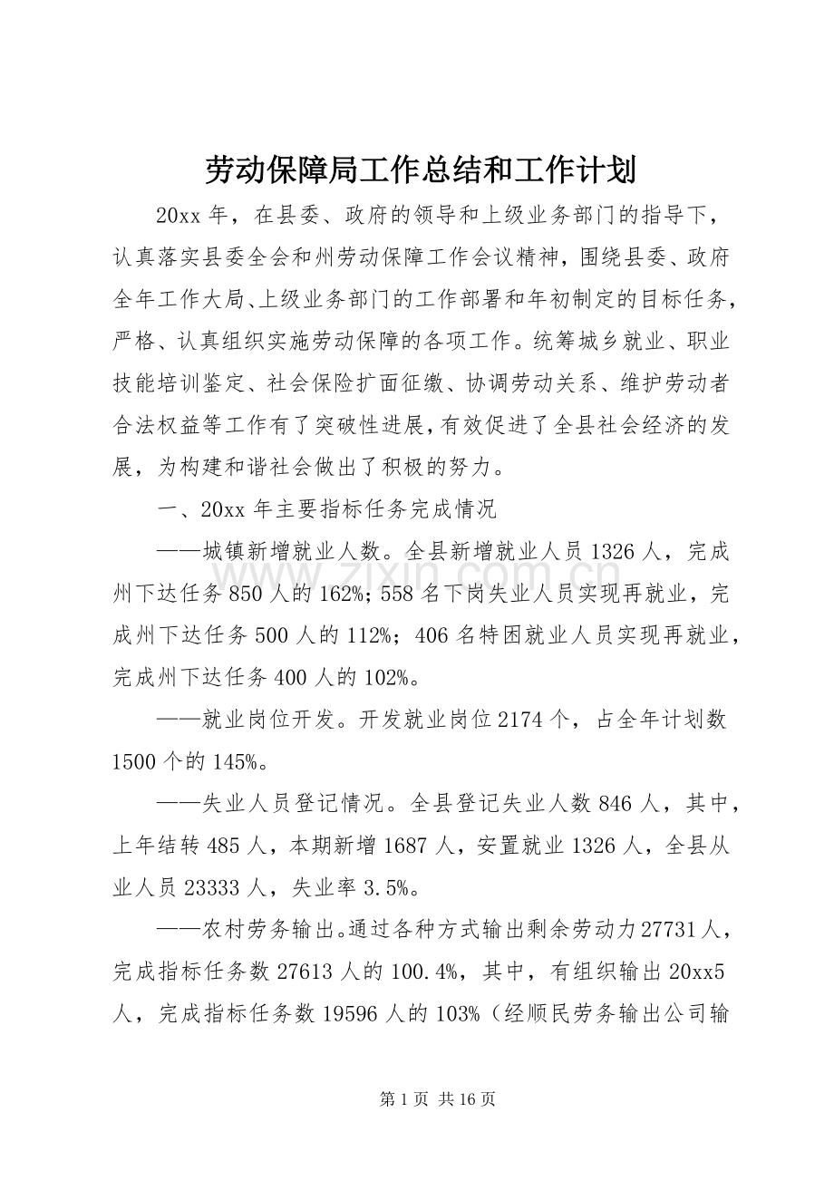 劳动保障局工作总结和工作计划.docx_第1页