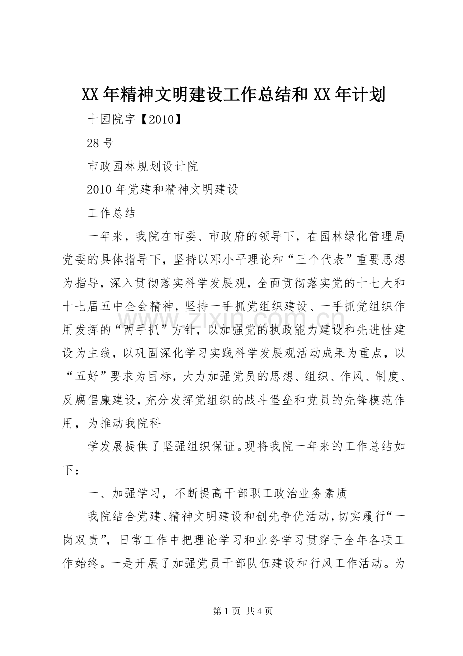 XX年精神文明建设工作总结和XX年计划 .docx_第1页