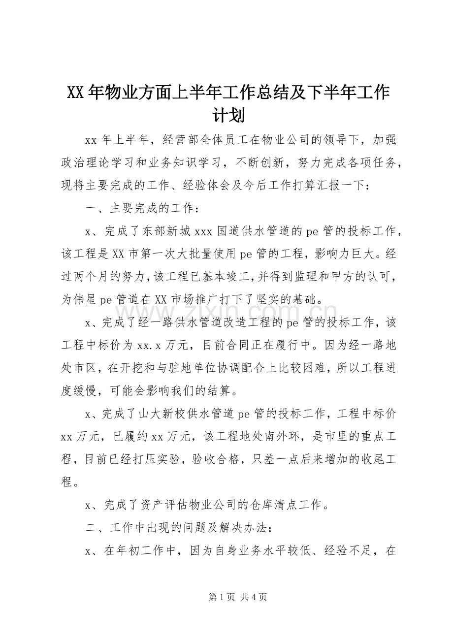 XX年物业方面上半年工作总结及下半年工作计划.docx_第1页