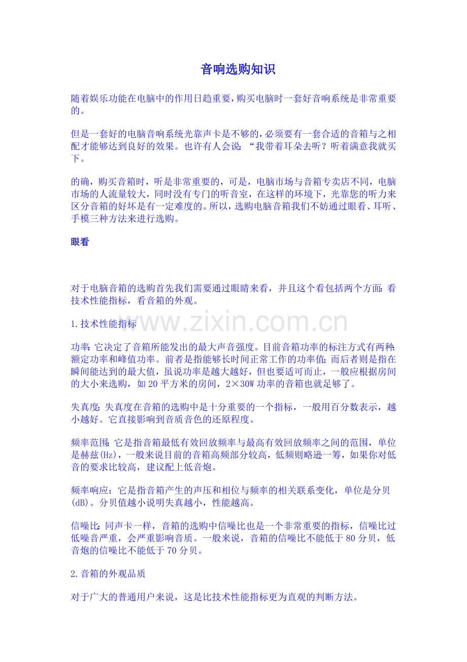 《音响选购知识》.doc_第1页