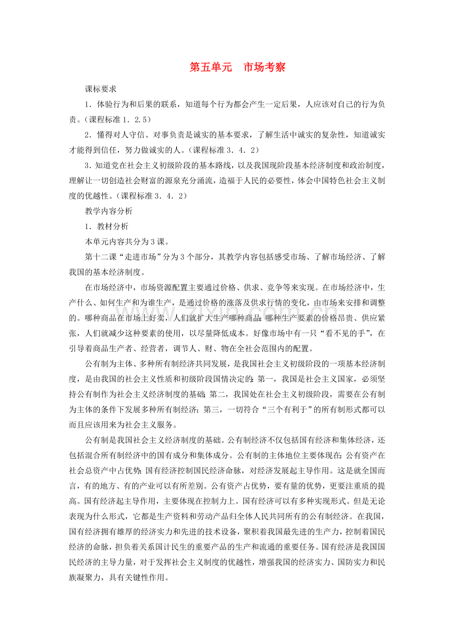 八年级政治 走进市场教案 教科版.doc_第1页
