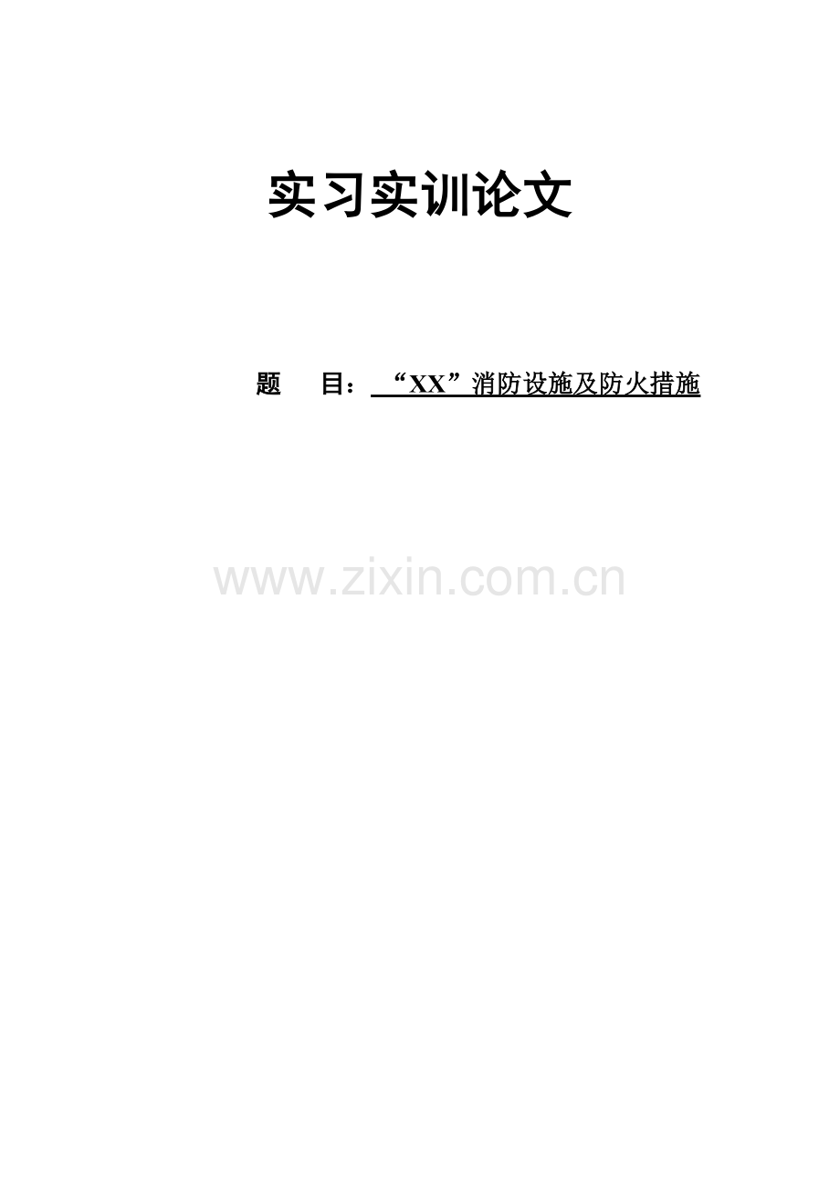 实习论文--“XX”消防设施及防火措施.doc_第1页