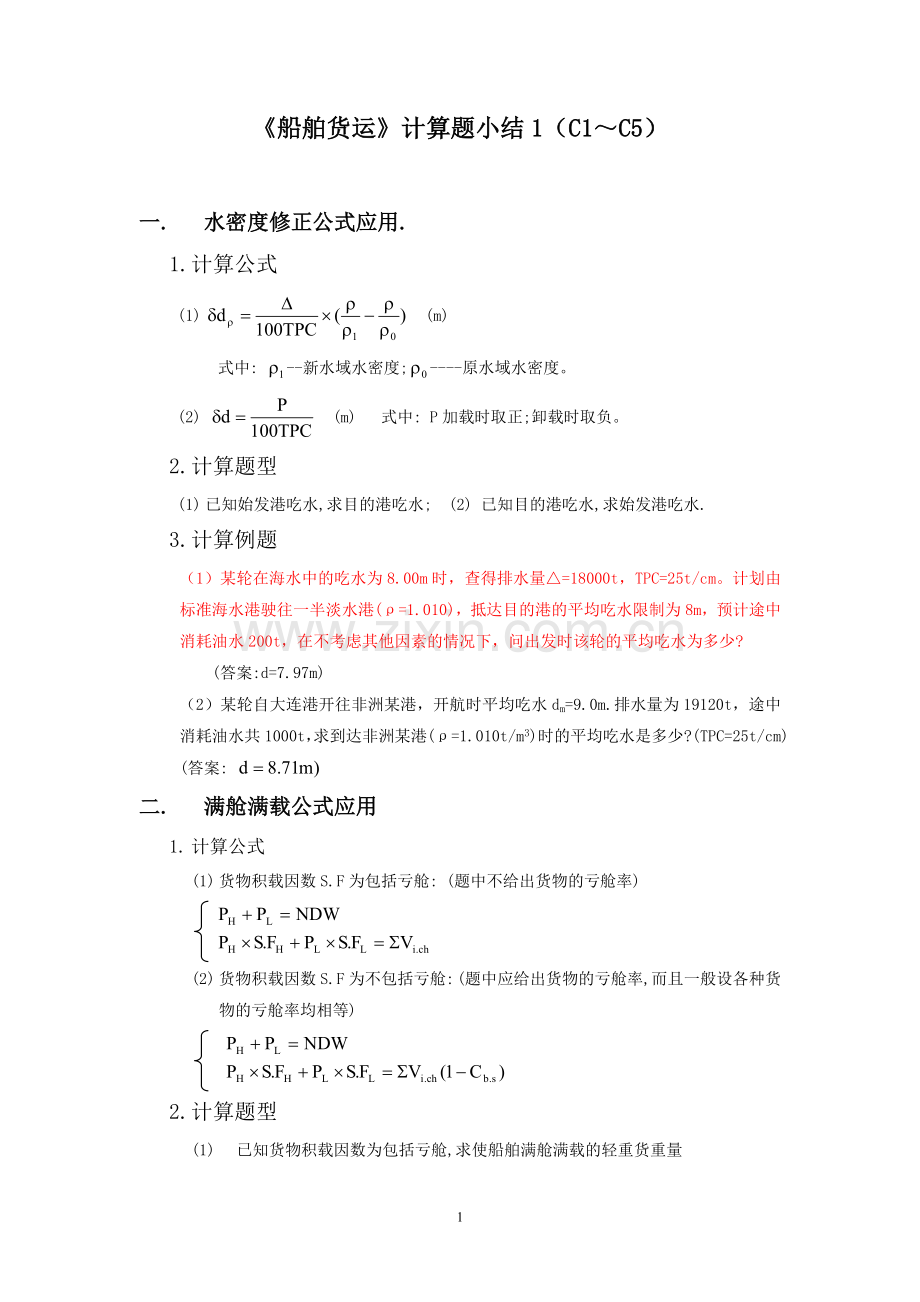 《船舶货运》计算题小结1（C1～C5）.doc_第1页