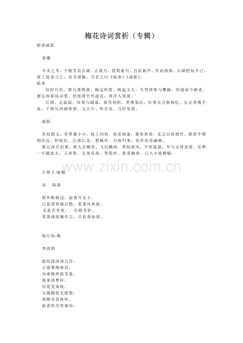 梅花诗词赏析（专辑）.doc_第1页