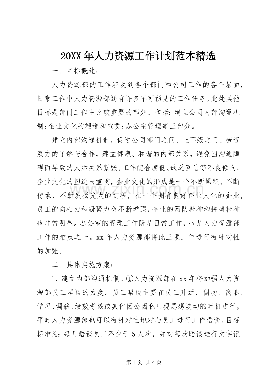 20XX年人力资源工作计划范本.docx_第1页