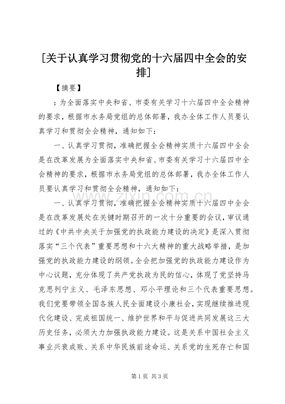 [关于认真学习贯彻党的十六届四中全会的安排].docx_第1页
