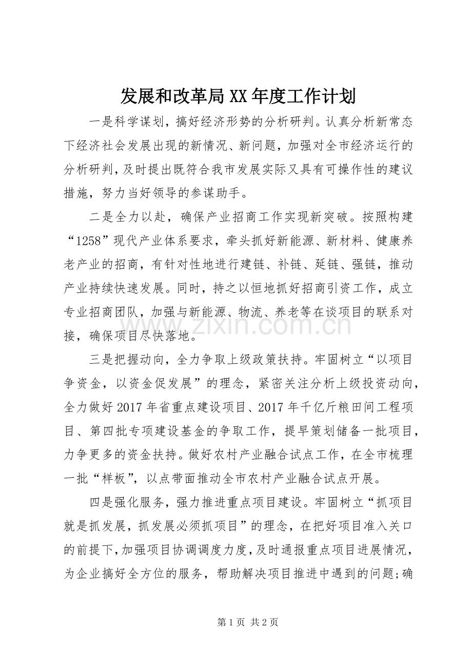 发展和改革局XX年度工作计划.docx_第1页