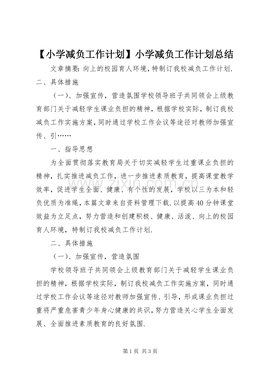 【小学减负工作计划】小学减负工作计划总结.docx_第1页